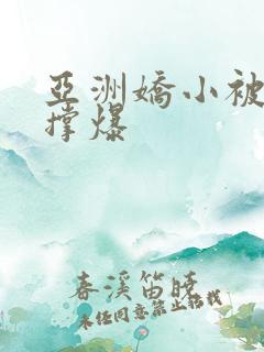 亚洲娇小被黑人撑爆