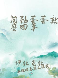 用劲蛋蛋就疼怎么回事