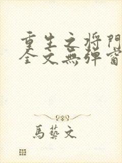 重生之将门毒后全文无弹窗免费阅读