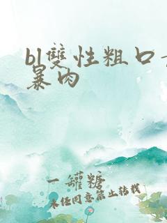 bl双性粗口黄暴肉