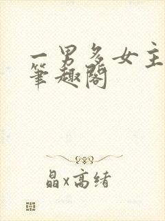 一男多女主高干笔趣阁