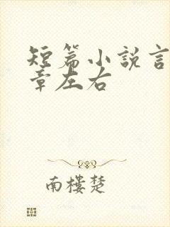 短篇小说言情十章左右