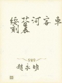 绥芬河客车站时刻表