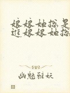 娘娘她总是不上进娘娘她总是不上进