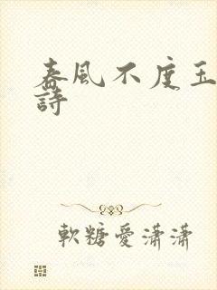 春风不度玉门全诗