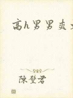 高h男男爽文