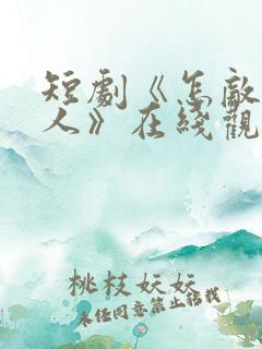 短剧《怎敌她动人》在线观看