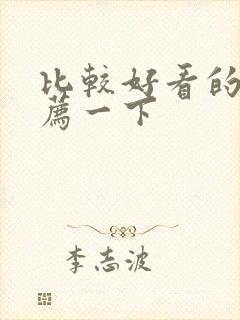 比较好看的书推荐一下