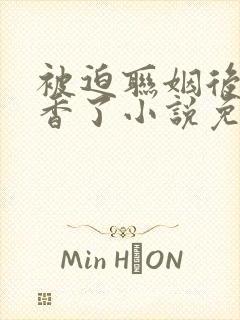 被迫联姻后我真香了小说免费阅读