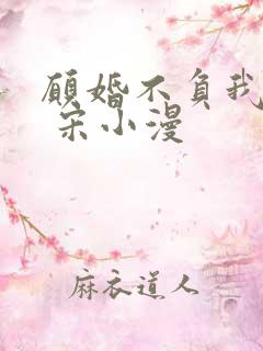 愿婚不负我情深 宋小漫