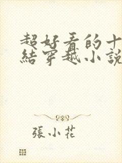 超好看的十本完结穿越小说