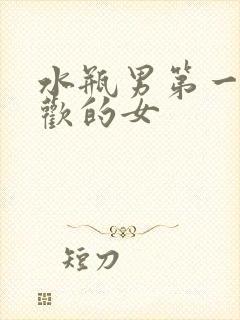 水瓶男第一眼喜欢的女