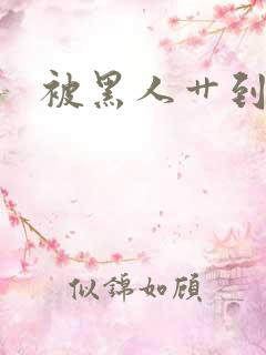 被黑人艹到高潮