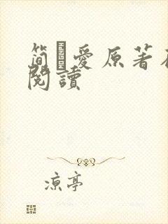 简·爱原著在线阅读