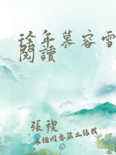 徐年慕容雪免费阅读