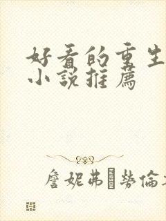 好看的重生古言小说推荐