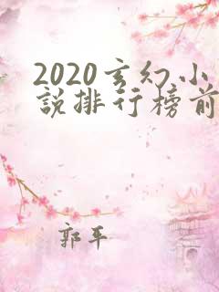 2020玄幻小说排行榜前十名