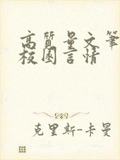 高质量文笔好的校园言情