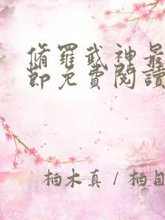 修罗武神最新章节免费阅读正版