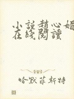 小说赵心媚陈斌在线阅读