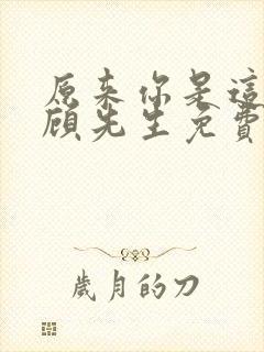 原来你是这样的顾先生免费阅读