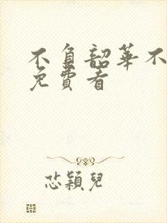 不负韶华不负卿免费看