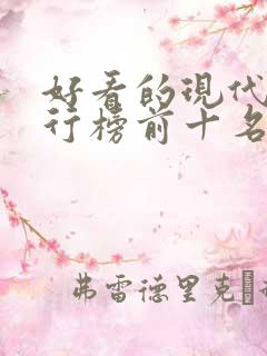 好看的现代剧排行榜前十名