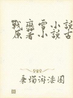 战恋雪小说凤舞原著小说古代小说