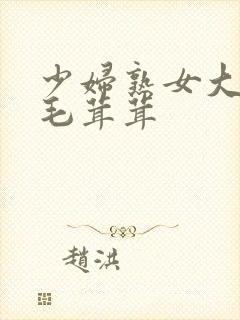 少妇熟女大荫蒂毛茸茸