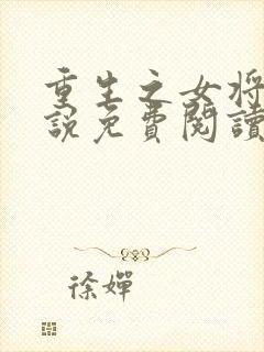 重生之女将星小说免费阅读免费