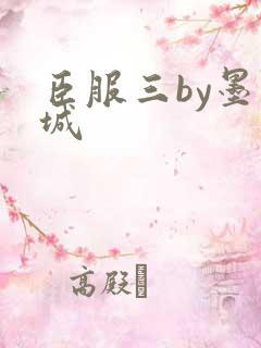 臣服三by墨青城