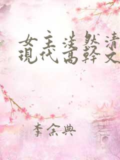 女主淡然清冷的现代高干文