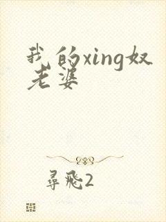 我的xing奴老婆