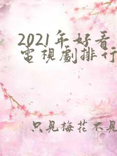 2021年好看电视剧排行榜天狼