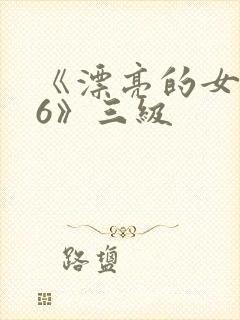 《漂亮的女邻居6》三级