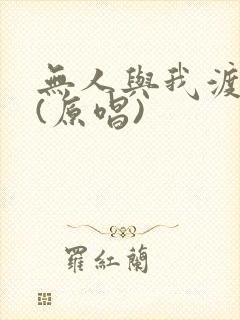无人与我渡红尘(原唱)
