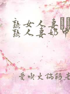 熟女人妻たちの熟人妻奶中文字幕