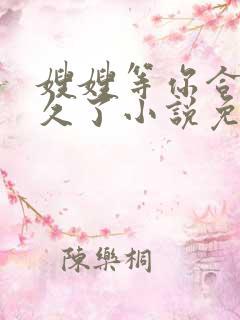 嫂嫂等你合离很久了小说免费阅读全文