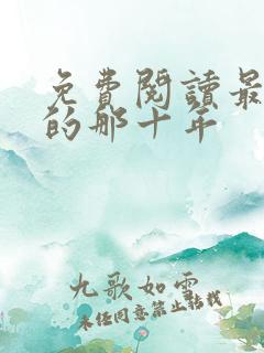 免费阅读最爱你的那十年