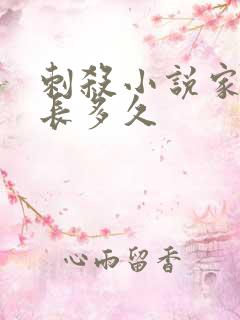 刺杀小说家2时长多久