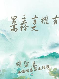 男主有权有势的高干文