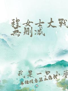 程女士大战黑人无删减