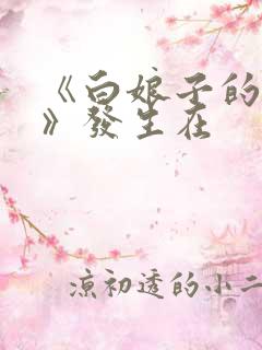 《白娘子的故事》发生在