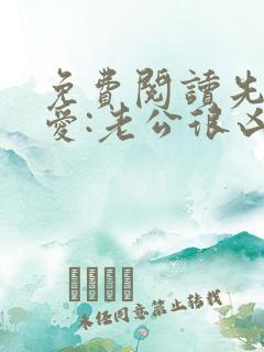 免费阅读先婚后爱:老公很凶猛全文