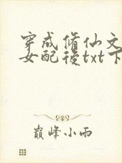 穿成修仙文炮灰女配后txt下载全本