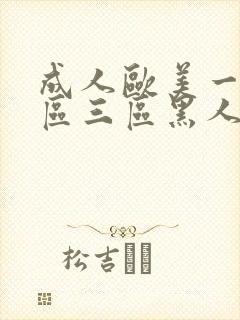 成人欧美一区二区三区黑人l