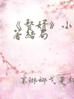 《赘婿》小说原著结局