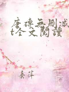 唐砖无删减txt全文阅读