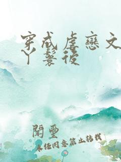 穿成虐恋文女主丫鬟后