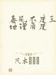 春风不度玉门关地理角度